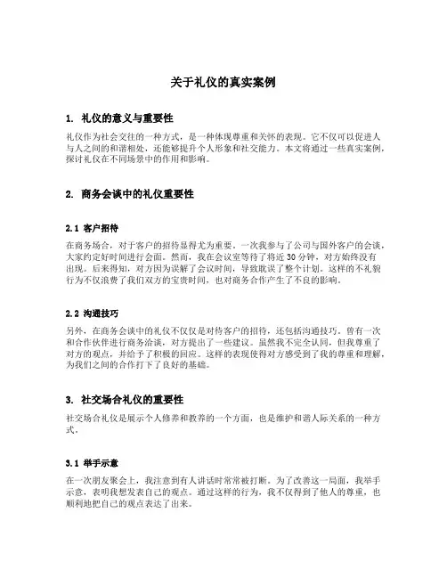 关于礼仪的真实案例