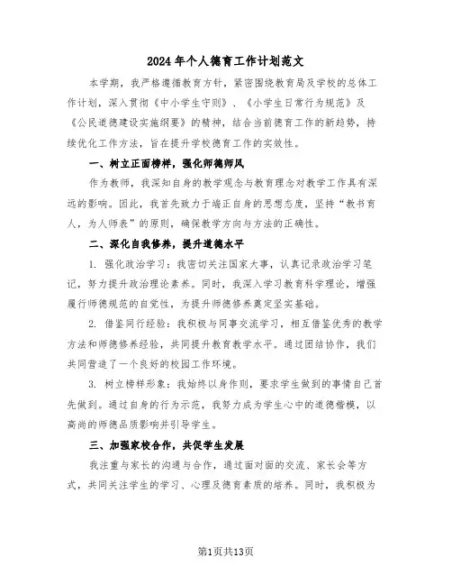 2024年个人德育工作计划范文（七篇）