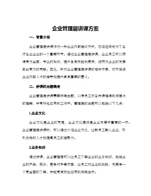 企业管理层讲课方案