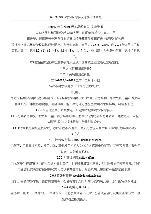 JGJ76-2003特殊教育学校建筑设计规范