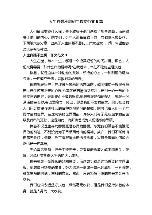 人生自强不息初二作文范文5篇