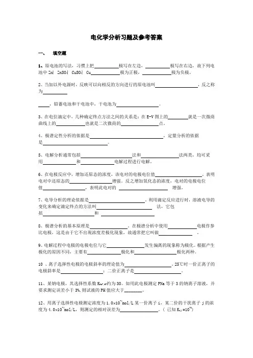 电化学分析习题及参考答案