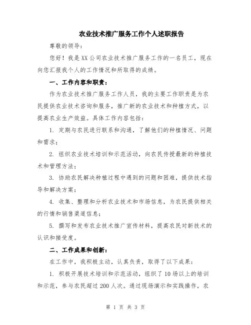 农业技术推广服务工作个人述职报告