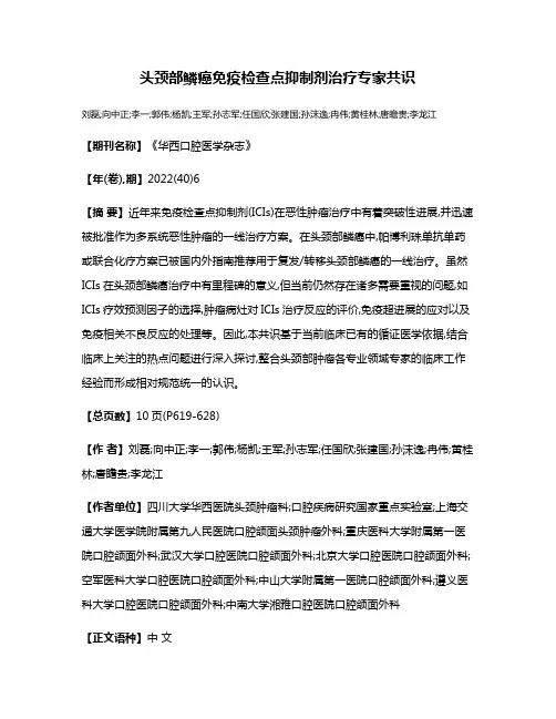 头颈部鳞癌免疫检查点抑制剂治疗专家共识