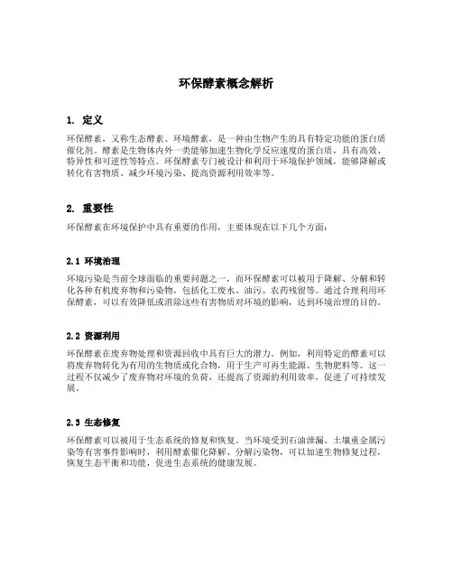 环保酵素的概念