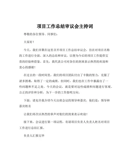 项目工作总结审议会主持词