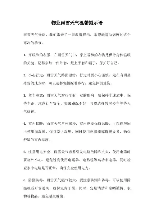 物业雨雪天气温馨提示语