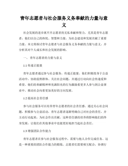 青年志愿者与社会服务义务奉献的力量与意义