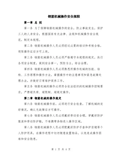 钢筋机械操作安全规程
