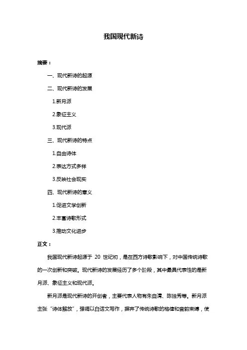 我国现代新诗