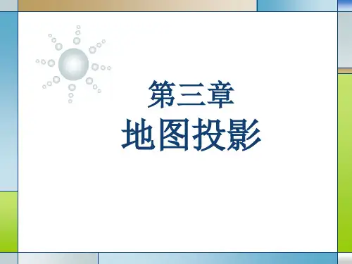 3第三章地图投影
