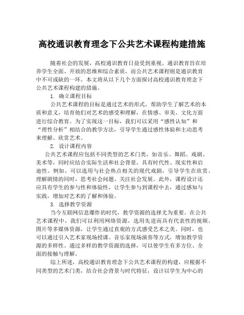高校通识教育理念下公共艺术课程构建措施