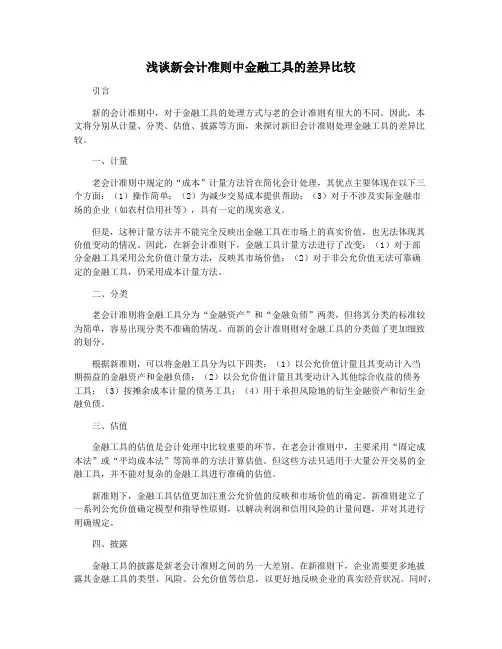 浅谈新会计准则中金融工具的差异比较