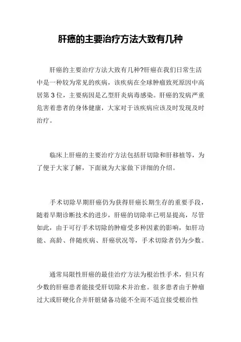 肝癌的主要治疗方法大致有几种