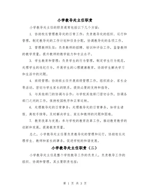 小学教导处主任职责(三篇)