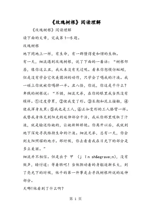 《玫瑰树根》阅读理解