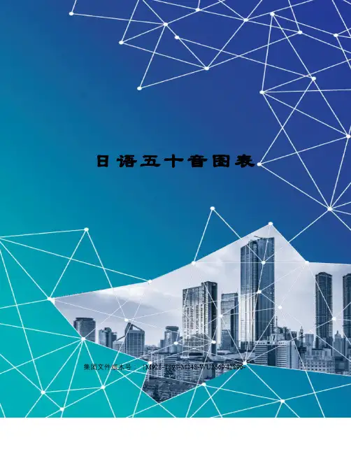 日语五十音图表