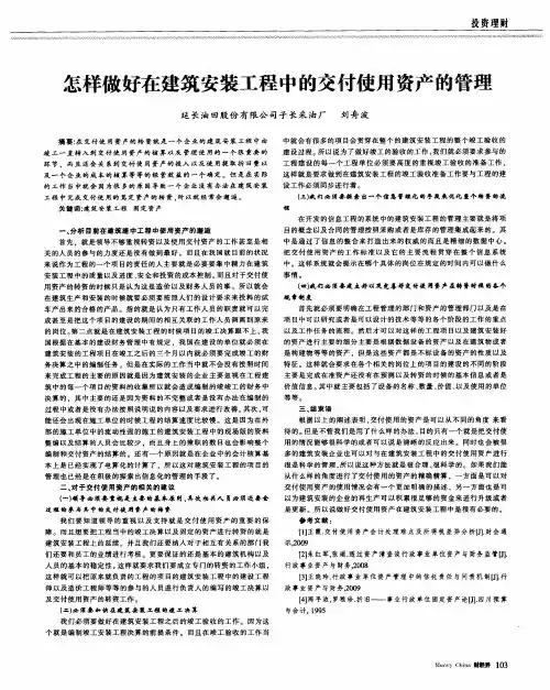 怎样做好在建筑安装工程中的交付使用资产的管理