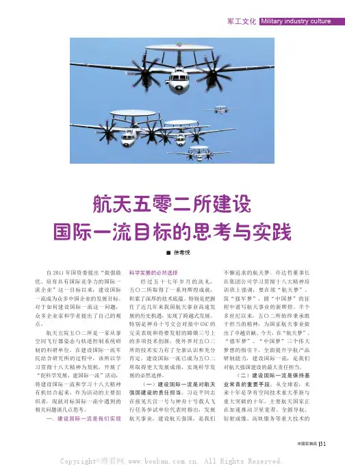 航天五零二所建设国际一流目标的思考与实践