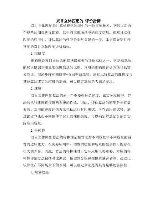 双目立体匹配的 评价指标