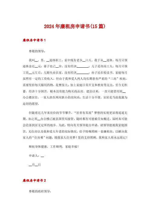 2024年廉租房申请书(15篇)_20