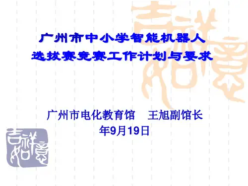 中小学智能机器人选拔赛竞赛工作计划与要求