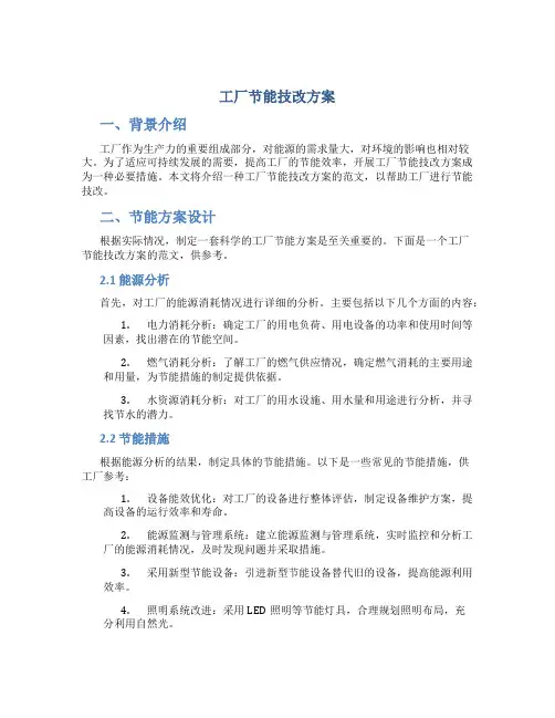 工厂节能技改方案范文