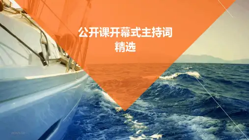 公开课开幕式主持词精选