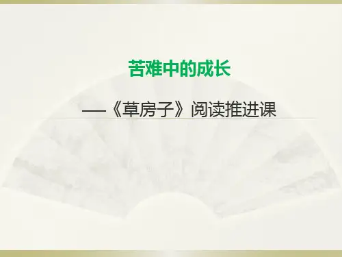 《草房子》阅读推进课PPT