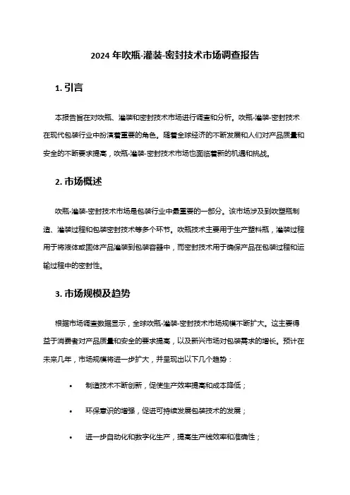 2024年吹瓶-灌装-密封技术市场调查报告