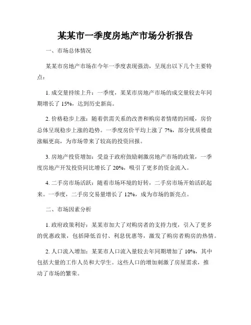 某某市一季度房地产市场分析报告