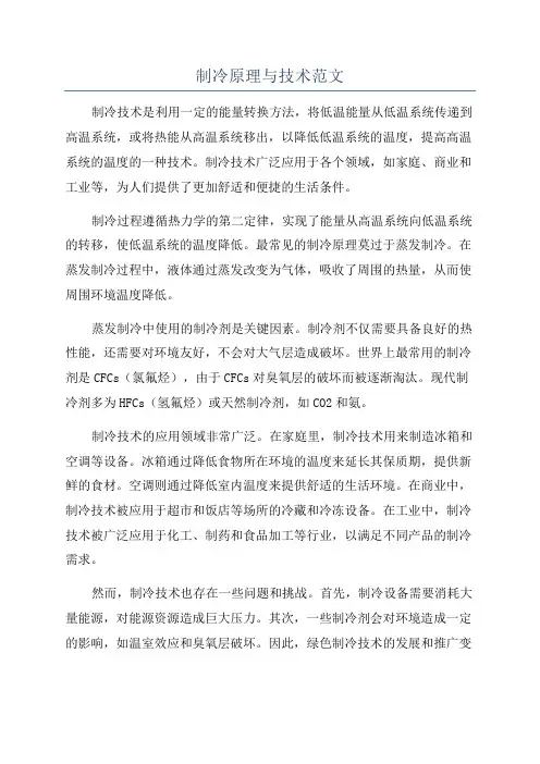 制冷原理与技术范文