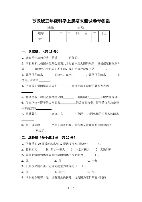 苏教版五年级科学上册期末测试卷带答案