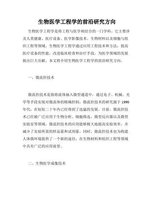 生物医学工程学的前沿研究方向