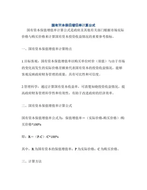 国有资本保值增值率计算公式