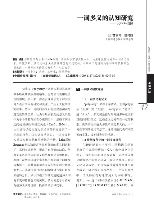 一词多义的认知研究——以table为例