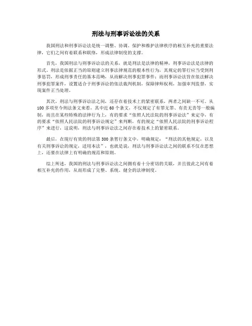 刑法与刑事诉讼法的关系