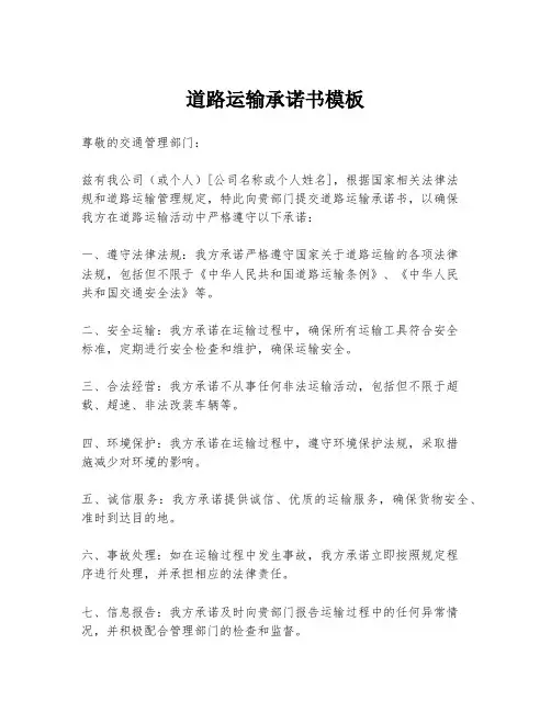 道路运输承诺书模板