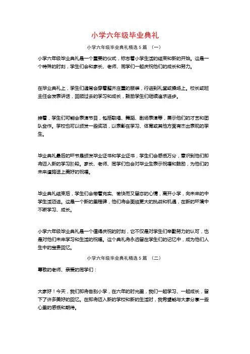 小学六年级毕业典礼5篇