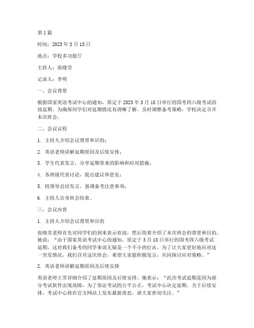 国考四六级延期班会记录(2篇)