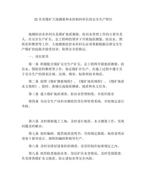 地测防治水科科长安全生产岗位责任制
