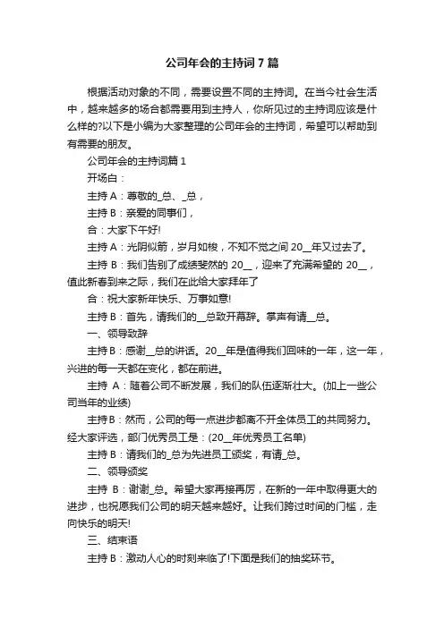 公司年会的主持词7篇