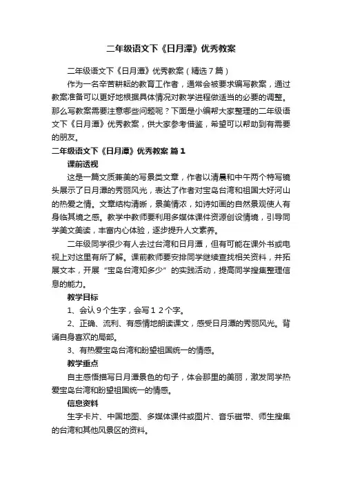 二年级语文下《日月潭》优秀教案（精选7篇）