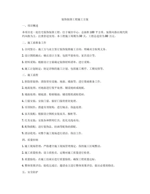 装饰装修工程施工方案