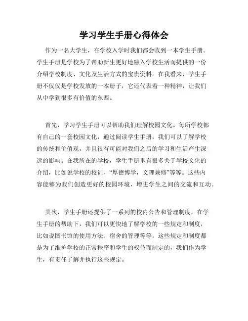 学习学生手册心得体会