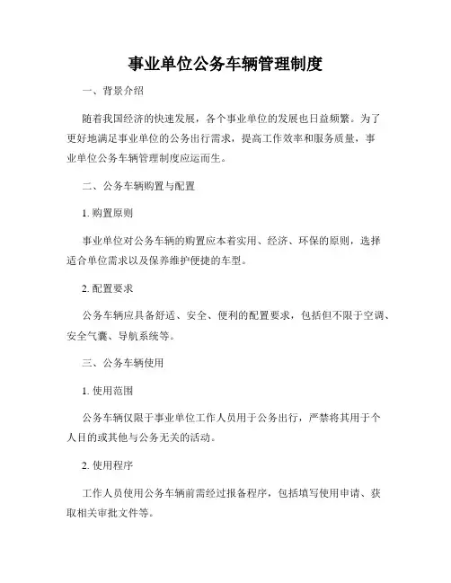 事业单位公务车辆管理制度