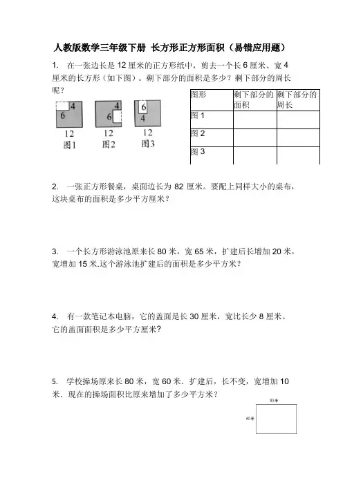 人教版数学三年级下册 长方形正方形面积(易错应用题)
