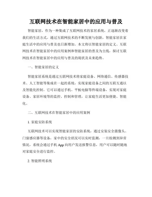 互联网技术在智能家居中的应用与普及