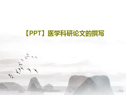 【PPT】医学科研论文的撰写共67页文档