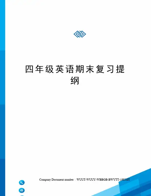 四年级英语期末复习提纲